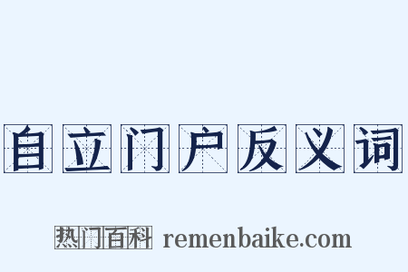 自立门户反义词是什么意思的图片